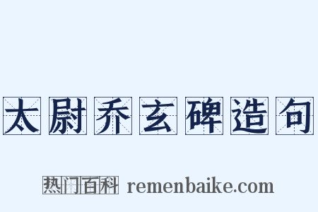 太尉乔玄碑造句是什么意思的图片